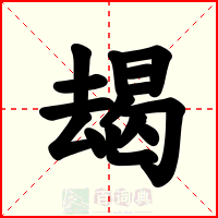 朅
