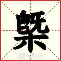 槩