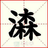 潹