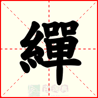 繟