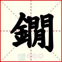 鐗