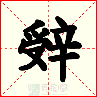 辤