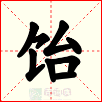 饴