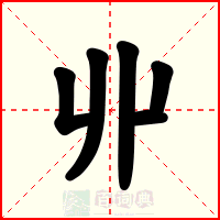 丱