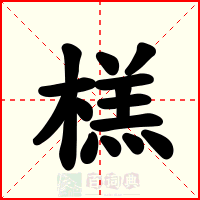 榚
