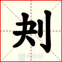 刔