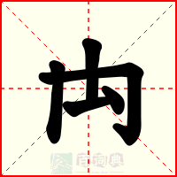 禸