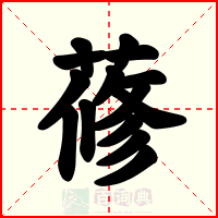蓚