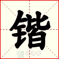 锴