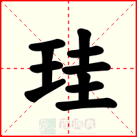 珪
