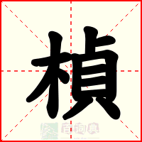 楨