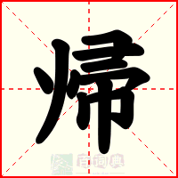 帰