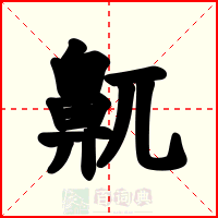 鼿