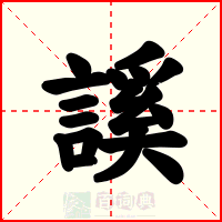 謑