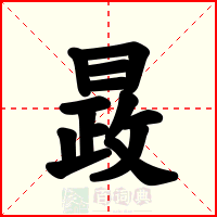 晸