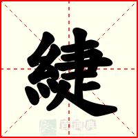 緁