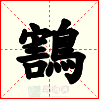 鶷