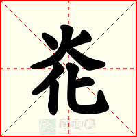 炛