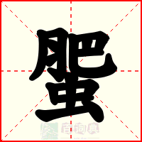 蜰
