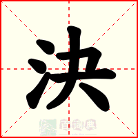 決