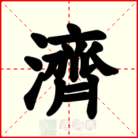 濟