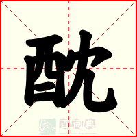 酖