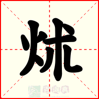 炢