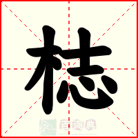 梽