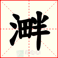 溿