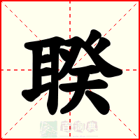 聧