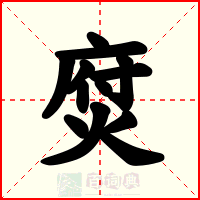 焤