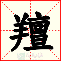 羶
