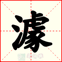 澽