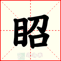 眧