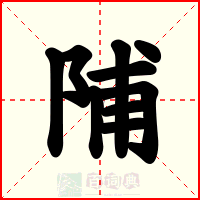 陠