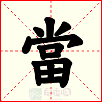 當