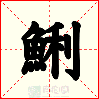 鯏