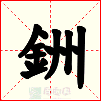 銂