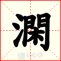 澖