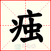 痋