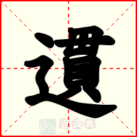 遦