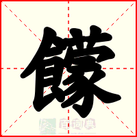 饛