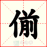 偂
