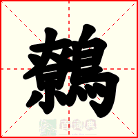 鷯