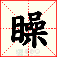 矂