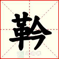 靲