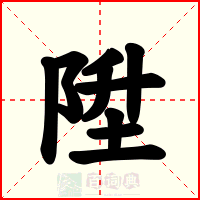 陞