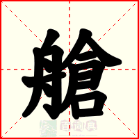 艙