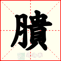 膭