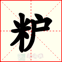 粐
